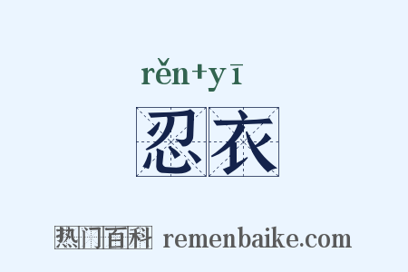 忍衣是什么意思的图片